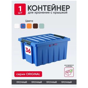 Контейнер пластиковый с крышкой синий для хранения вещей, продуктов или игрушек, емкость 36 л, SBOX