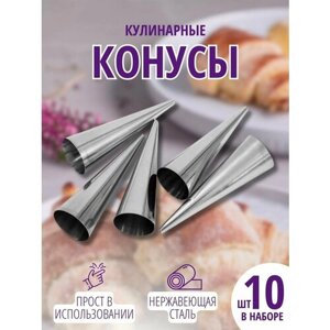 Конусы кулинарные для выпечки рожков и трубочек для пирожных