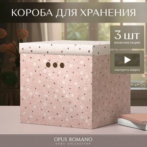 Короба картонные, 31.5*31.5*31.5 см, набор 3 шт., OPUS ROMANO AURA
