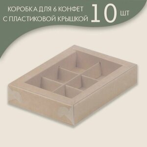 Коробка для 6 конфет с пластиковой крышкой 155*115*30 мм (крафт)/ 10 шт.