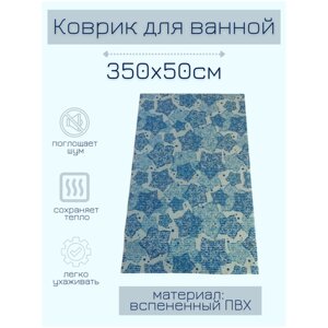 Коврик для ванной комнаты из вспененного поливинилхлорида (ПВХ) 50x350 см, голубой/синий, с рисунком "Цветы"