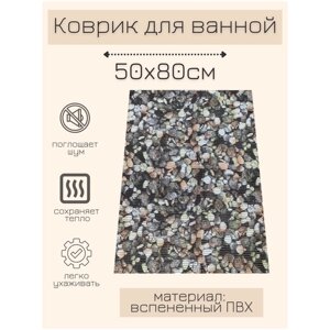 Коврик для ванной комнаты из вспененного поливинилхлорида (ПВХ) 50x80 см, светло-коричневый/темно-коричневый/бежевый/белый, с рисунком "Камушки"