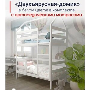 Кровать детская, подростковая "Двухъярусная-домик", 180х90, в комплекте с ортопедическими матрасами, белая, из массива