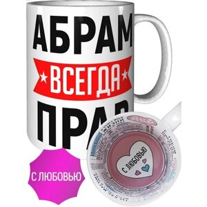 Кружка Абрам всегда прав - внутри признания в любви