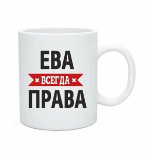 Кружка, Чашка чайная с именем "Ева всегда права"