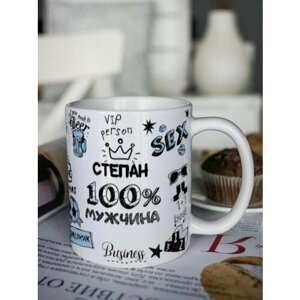 Кружка для чая "100% мужчина" Степан чашка с принтом подарок на 14 и 23 февраля другу любимому мужчине