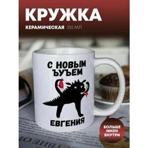 Кружка для чая "Дракон ЪУЪ" Евгения