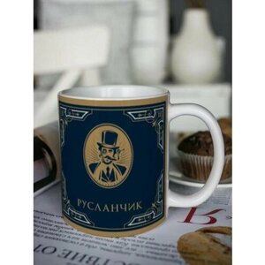Кружка для чая "Джентльмен клаб" Русланчик чашка с принтом подарок на 14 и 23 февраля другу любимому мужчине