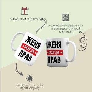 Кружка для чая и кофе Евгений, Женя всегда прав.