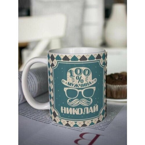 Кружка для чая "Настоящий мужчина" Николай чашка с принтом подарок на 14 и 23 февраля другу любимому мужчине