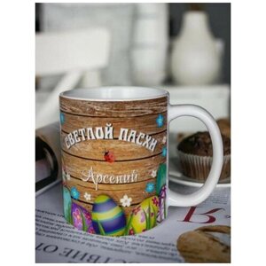 Кружка для чая "Пасхальные яйца" Арсений чашка с принтом подарок на Пасху любимому папе брату другу