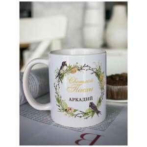 Кружка для чая "Пасхальный венок" Аркадий чашка с принтом пасхальный подарок любимому папе брату другу дедушке