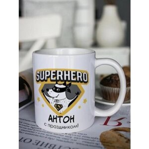 Кружка для чая "Супергерой" Антон чашка с принтом подарок на 14 и 23 февраля другу любимому мужчине
