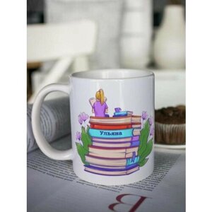 Кружка для чая женская "Книги" Ульяна чашка с принтом на последний звонок выпускной 1 сентября