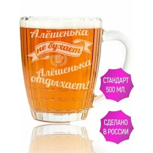 Кружка для пива Алёшенька не бухает Алёшенька отдыхает - 500 мл.
