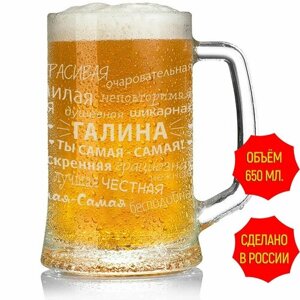 Кружка для пива Галина большая 650 мл.