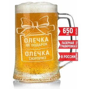 Кружка для пива Олечка не подарок Олечка сюрприз - 650 мл.