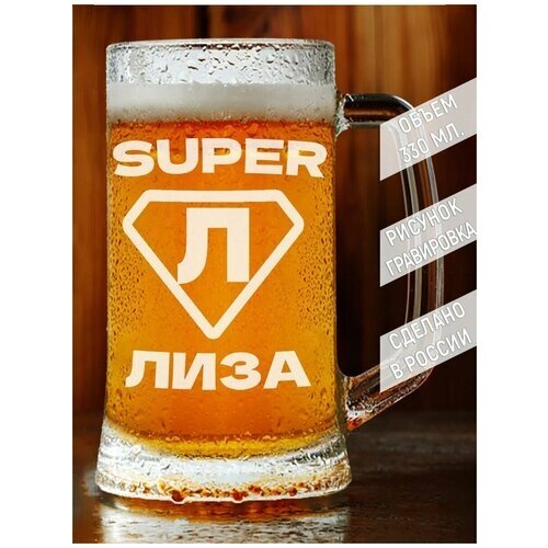 Кружка для пива супер Лиза - 330 мл.