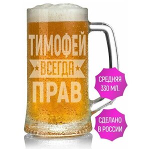 Кружка для пива Тимофей всегда прав - 330 мл.