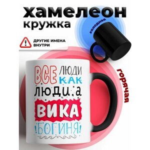 Кружка хамелеон с приколом подарок Богиня Вика