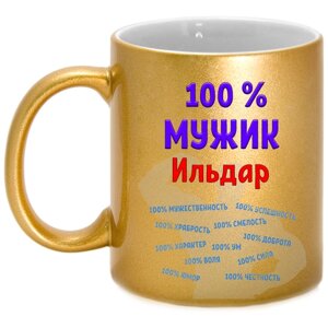 Кружка Ильдар 100% мужик, золотая