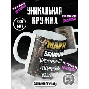 Кружка именная "Марк Великий"Кружка для чая-кофе, именная, Марк.