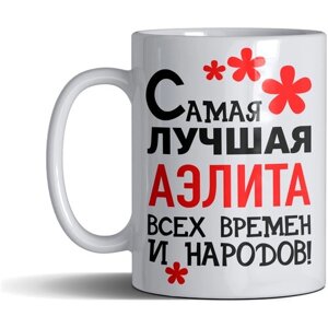 Кружка именная с принтом, надпись, арт Самая лучшая Аэлита всех времен и народов, цвет белый, подарочная, 300 мл