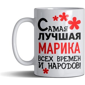 Кружка именная с принтом, надпись, арт "Самая лучшая Марика всех времен и народов", цвет белый, подарочная, 300 мл