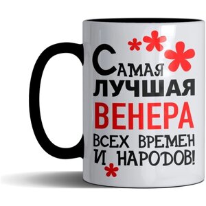 Кружка именная с принтом, надпись, арт "Самая лучшая Венера всех времен и народов", цвет черный, подарочная, 330 мл