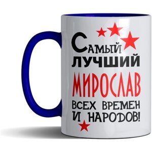 Кружка именная с принтом, надпись, арт "Самый лучший Мирослав всех времен и народов", цвет синий, подарочная, 330 мл