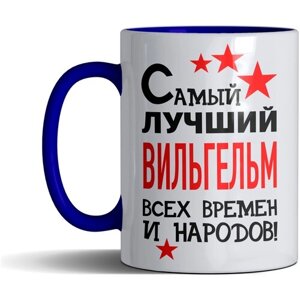 Кружка именная с принтом, надпись, арт Самый лучший Вильгельм всех времен и народов, цвет синий, подарочная, 330 мл