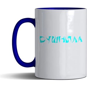 Кружка именная с принтом, надпись, арт серии "Душнила", цвет синий, подарочная, 330 мл