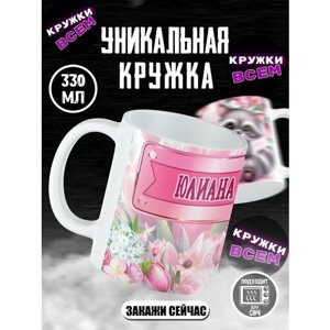 Кружка именная "Юлиана, с енотом"Кружка для чая-кофе, именная, Юлиана.