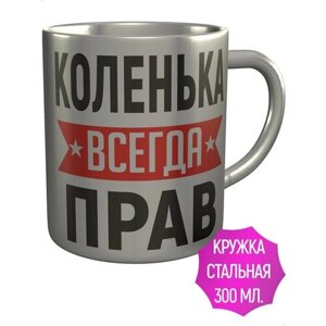 Кружка Коленька всегда прав - металлическая