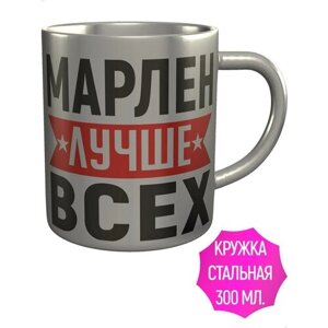 Кружка Марлен лучше всех - металлическая