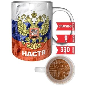 Кружка Настя - Герб и Флаг России - рисунок спасибо.