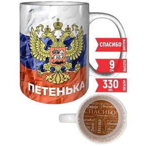 Кружка Петенька - Герб и Флаг России - с рисунком спасибо.