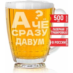 Кружка пивная А чё сразу Давум?500 мл.