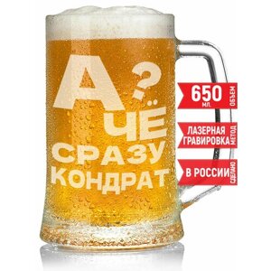 Кружка пивная А чё сразу Кондрат?650 мл.