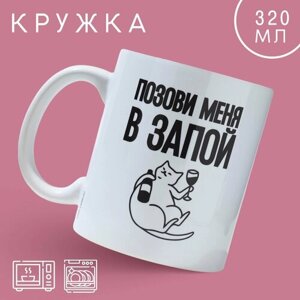 Кружка «Позови меня», 320 мл