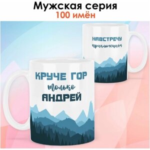 Кружка print LOOK с именем Андрей "Круче гор" Мужская серия - белая основа