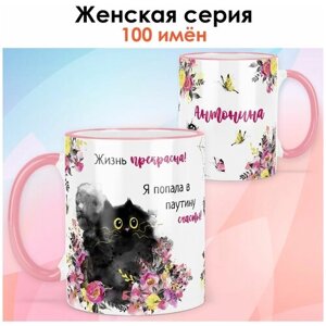 Кружка print LOOK с именем Антонина "Жизнь прекрасна" Женская серия - розовая ручка и ободок