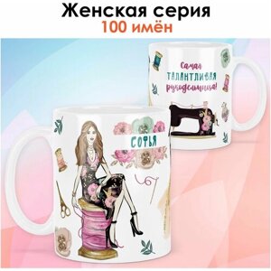 Кружка print LOOK с именем Софья "Рукодельница. Блондинка" Швея, мастерица, Женская серия - белая основа