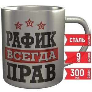 Кружка Рафик всегда прав - из стали, 9 см, 300 мл.