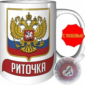 Кружка Риточка (Герб и Флаг России) - с признанием в любви.