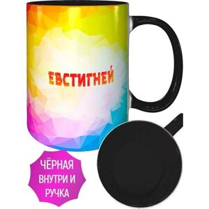 Кружка с именем Евстигней - с черной ручкой и черная внутри