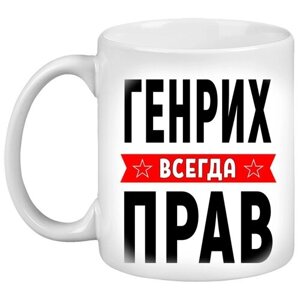 Кружка с именем Генрих, Кружка Генрих Всегда прав, белая, 330 мл.