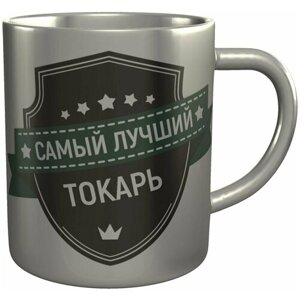 Кружка самый лучший Токарь - металлическая, 300 мл, 9 см.