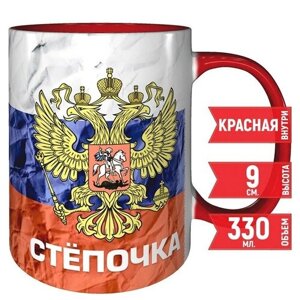 Кружка Стёпочка - Герб и Флаг России - красная внутри и красная ручка.