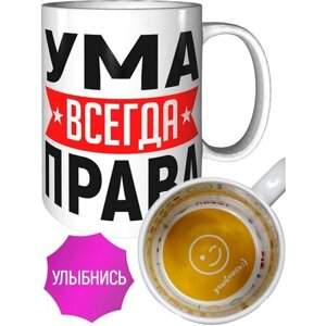 Кружка Ума всегда права - внутри улыбнись